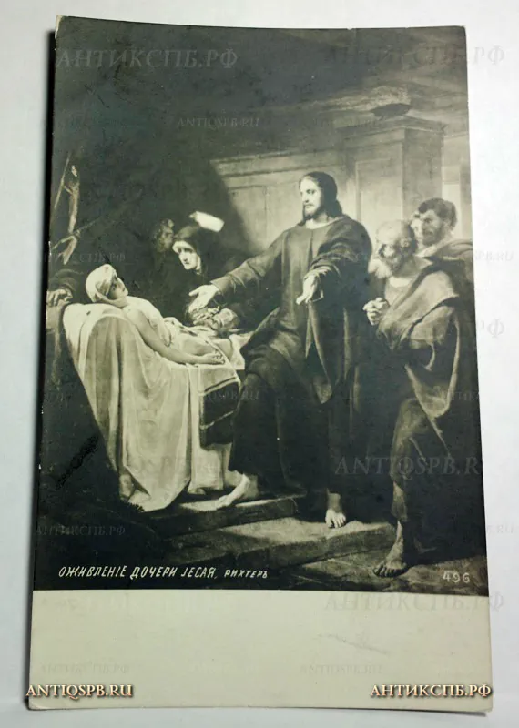 Открытка старинная "Оживление дочери Иаира. Рихтеръ". №416